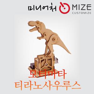 (모터마타-티라노사우루스) MO-27 mize 마이즈 전동조립