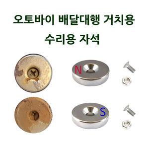 인씨네 배달대행 오토바이 충전거치대 케이스 교환 수리용 20mm 5T 네오디움 자석 N극 S극 너트 나사