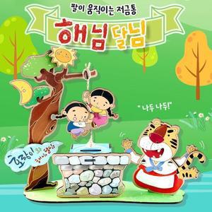 유니아트 (DIY) 동화 만들기 해님달님 (CS009)