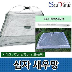 씨타임 십자(75×75)/ BCF십자천(100×100) 새우망.저수지/수로 휴대/설치 간편 사각 민물/바다 새우 포획망.미끼 주머니 봉제처리.투입/회수용 노끈 포함(