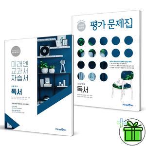 2025 미래엔 고등학교 독서 자습서+평가문제집 (전2권) 방민호 교과서