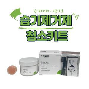 포낙 보청기 습기제거제 제습 건조제 세트 모든보청기 사용