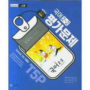 천재교육 중학교 국어 2-2 평가문제집 박영목 참고서 문제집
