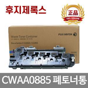 제록스 CWAA0885 정품 폐토너통 DocuCentre-V C2265 C2263 Apoesport C2560 C2060