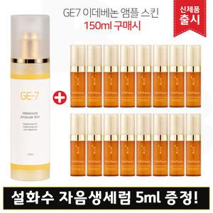 GE7 지이세븐 이데베논 앰플스킨 (150ml) 구매/설화수 자음생세럼 5mlx14개 (총 70ml)