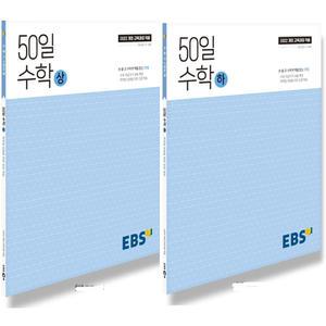 EBS 고교 50일 수학 (상)+(하) 세트 (전2권) (2025) (2022 개정 교육과정)