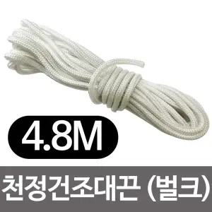 천정 건조대 끈 4.8m 벌크 베란다 빨래 줄 교체/다용도로프/천정빨래건조대줄/베란다건조대끈