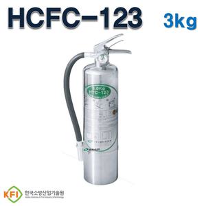 동아화이어테크 HCFC-123 3kg 가스식 소화기 하론대체 청정 호스타입
