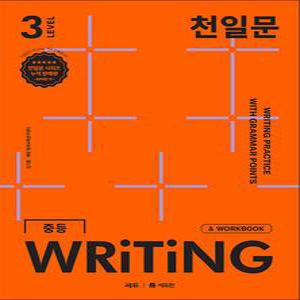 [카드10%] 천일문 중등 라이팅 LEVEL 3 : 중학 영어 서술형 WRITING