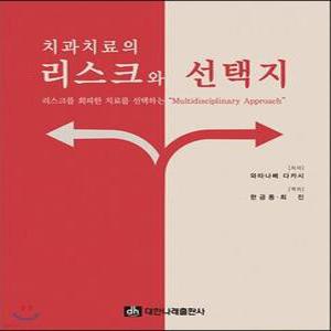 치과치료의 리스크와 선택지