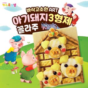 크라운 해태 키즈뮤지엄 과자집만들기 아기돼지삼형제