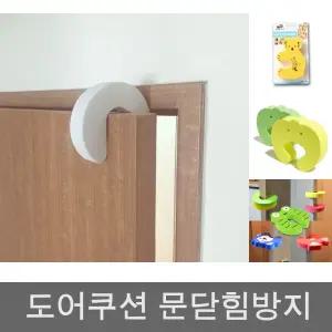 문닫힘방지 도어스토퍼 도어쿠션 3개SET/도어/가드/손/끼임/방지/닫힘/고정/스토퍼/방문/문/장치/방/유아
