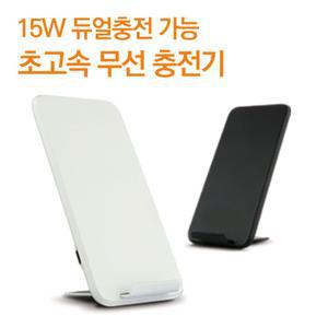 체르니 15W 고속 무선 충전기 탁상용 듀얼충전가능