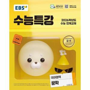 [카드10%] EBS 수능특강 국어영역 문학 (2025) (2026 수능대비)
