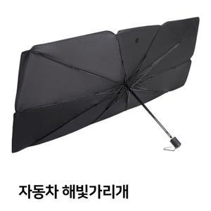 FGVJNU ABC0065 고급형 대형 차량용 우산형 햇빛가리개 차량