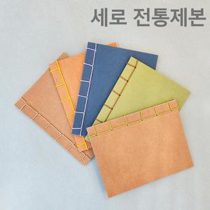 [셀통] 오침안정법,오침제본,전통제본노트,세로 표지의 구멍, 접는 선 있음 바인딩키트