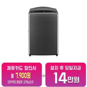 [LG] 통돌이 세탁기 18kg (미드블랙) T18MX7/60개월약정
