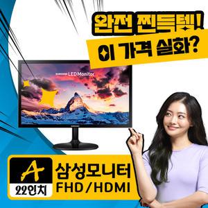 [케이블 드림] 삼성 S22F354 (A급) 중고 22인치 FHD LED 모니터 HDMI CCTV용 사무용 듀얼용 교육용 가정용 인스파이어