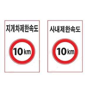 제한속도 표지판 300 400mm 철판 도로교통 속도제한 주차금지 교통안전 안전운전 지
