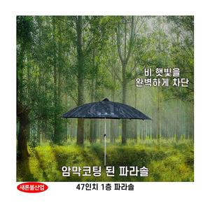새론불 구르미 47인치 1층 파라솔/민물낚시 좌대낚시 붕어낚시 잉어낚시 중층낚시