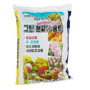 분갈이용 흙 10L 꽃 관엽 채소재배 실내외조경/화분흙 비료 화분 영양제 거름 텃밭 퇴비 텃밭용흙 원예용