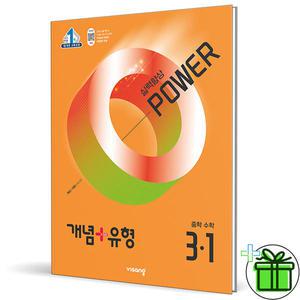 개념+유형 파워 중등 수학 3-1 (2025년) 중3