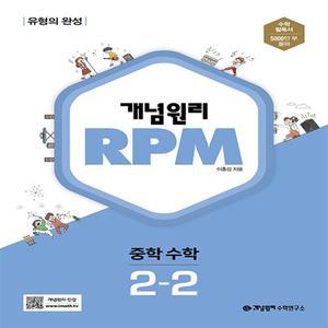 RPM 중학 수학 2-2
