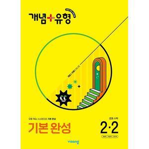 개념 + 유형 기본 완성 초등 수학 2-2 2학년 2학기 (2025년용)(22개정 교육과정)
