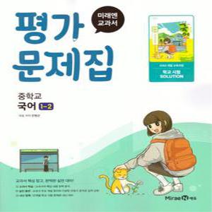 미래엔 교과서 중학교 평가문제집 국어 1-2 (민병곤) (2025)