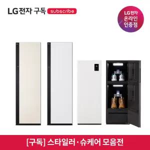 [구독/렌탈] LG 가전 스타일러·슈케어 모음