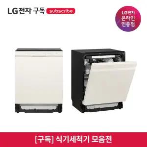[구독/렌탈] LG 가전 식기세척기 모음