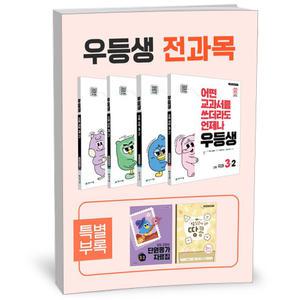 [카드10%+선물] 우등생 해법 전과목 세트 3-2 - 전4권 (2025년)