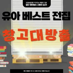 물가단속반 유아 베스트 전집 창고대방출 모음 유아베스트 전집/ 포켓몬/ 시크릿 쥬쥬 등등  한정수량