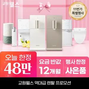 교원웰스 정수기렌탈 얼음 공기청정기 비데 렌탈료 최대 1년 반.값! 상품권 최대 48만+타사보상 당일지급