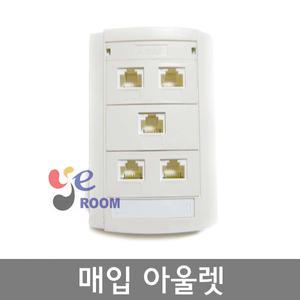 매입형 아울렛 / 대은 Cat.5E 4구 5구 6구 / 벽부형 랜콘센트 / 통신아울렛
