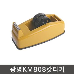 광명 km808 테이프커터기/컷팅기/테이프/컷터기