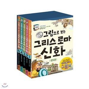 [전집] 예쁜필통증정/그림으로 보는 그리스 로마 신화 세트 (전5권)