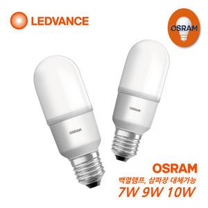 오스람 LED STICK 7W 9W 10W 삼파장램프 백열전구스틱