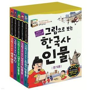 [전집] 그림으로 보는 한국사 인물 1~5권 세트/노트+알림장 증정 /세종대왕/이순신/시대를 이끈 인물들/정의로운 인물들/도전하는 인물들