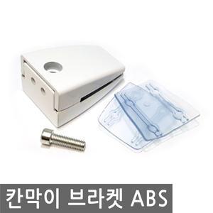 책상 칸막이 브라켓 ABS 가림 판 막 파티션 유리 구분