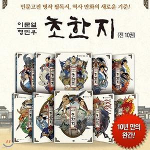 [전집] 이문열 형민우 초한지 1~10권세트 / 어린이 만화 초한지