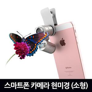 스마트폰 카메라 현미경 소형 / 돋보기 루페 LED 휴대용 LOUPE 실버용품 작업용 과학실험 부착형