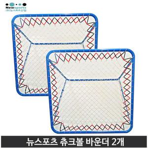 뉴스포츠산업 츄크볼 바운더- 추크볼 골대 리바운더(2개입)