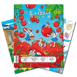 월간잡지 초등독서평설 1년 정기구독