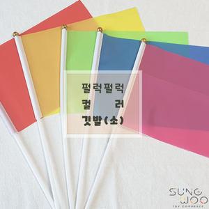 펄럭펄럭컬러깃발(소) 응원 청기백기게임 (20x14cm)