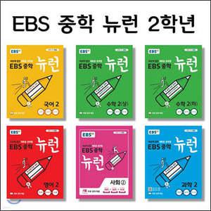 EBS 중학 뉴런 2학년 세트 /국어2, 수학2(상), 수학2(하), 영어2, 사회②, 과학2