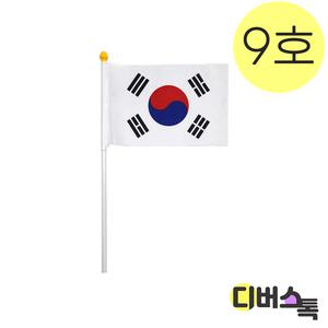 수기용 태극기 9호 (45x30cm/깃대 50cm)
