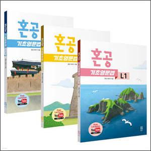 혼공 기초 영문법 세트 /혼공 기초 영문법 레벨 1 + 혼공 기초 영문법 레벨 2 + 혼공 기초 영문법 레벨 3