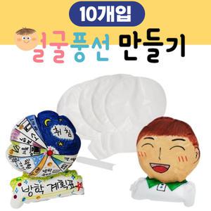 얼굴 풍선 만들기 세트 (10개입) 미술 놀이 diy 키트 유치원 초등 돌봄 늘봄 방과후 수업 교구 계획표 시간표 꾸미기 재료