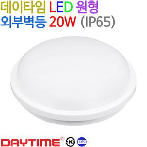 데이타임 LED 원형 외부벽등 현관등 방수등 20W IP65